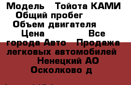  › Модель ­ Тойота КАМИ  › Общий пробег ­ 187 000 › Объем двигателя ­ 1 › Цена ­ 310 000 - Все города Авто » Продажа легковых автомобилей   . Ненецкий АО,Осколково д.